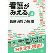 看護がみえる〈vol.4〉看護過程の展開 [単行本]