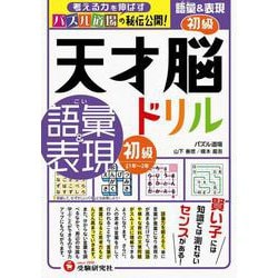 天才脳ドリル／語彙＆表現　初級 [単行本]