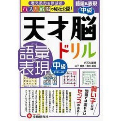 天才脳ドリル／語彙＆表現　中級 [単行本]