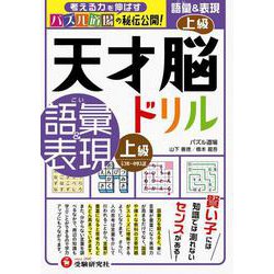 天才脳ドリル／語彙＆表現　上級 [単行本]