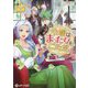 令嬢はまったりをご所望。〈2〉(レジーナ文庫) [文庫]