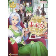 令嬢はまったりをご所望。〈2〉(レジーナ文庫) [文庫]