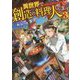異世界で創造の料理人してます〈3〉(アルファライト文庫) [文庫]