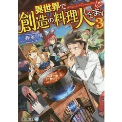異世界で創造の料理人してます〈3〉(アルファライト文庫) [文庫]
