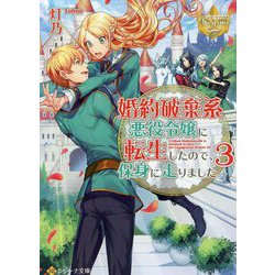 婚約破棄系悪役令嬢に転生したので、保身に走りました。〈3〉(レジーナ文庫) [文庫]