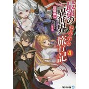 最強の異世界やりすぎ旅行記〈4〉(アルファライト文庫) [文庫]