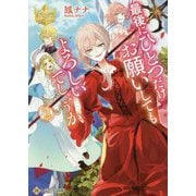 最後にひとつだけお願いしてもよろしいでしょうか〈2〉(レジーナ文庫) [文庫]
