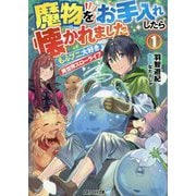 魔物をお手入れしたら懐かれました〈1〉もふプニ大好き異世界スローライフ(アルファライト文庫) [文庫]