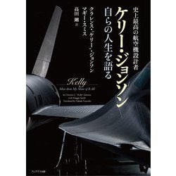 史上最高の航空機設計者 ケリー・ジョンソン自らの人生を語る [単行本]