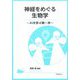 神経をめぐる生物学―AIを学ぶ第一歩 [単行本]