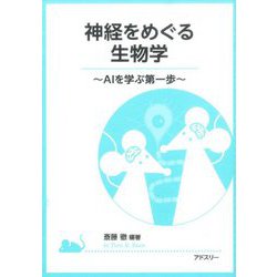 神経をめぐる生物学―AIを学ぶ第一歩 [単行本]