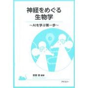 神経をめぐる生物学―AIを学ぶ第一歩 [単行本]