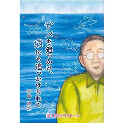 サメを追っかけ、病にも追っかけられて [単行本]