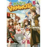 のんびりVRMMO記〈5〉(アルファライト文庫) [文庫]