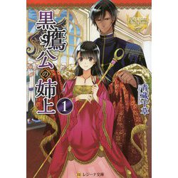 黒鷹公の姉上〈1〉(レジーナ文庫) [文庫]