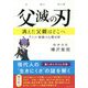 父滅の刃―消えた父親はどこへ アニメ・映画の心理分析 [単行本]