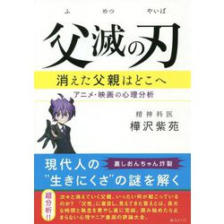 父滅の刃―消えた父親はどこへ アニメ・映画の心理分析 [単行本]
