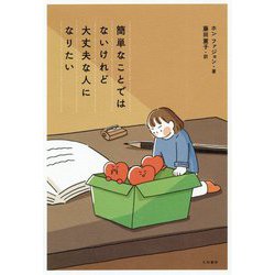 簡単なことではないけれど大丈夫な人になりたい [単行本]