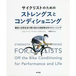 サイクリストのためのストレングスとコンディショニング―競技と日常生活の質を高める自転車以外のトレーニング [単行本]