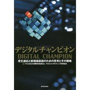 デジタルチャンピオン―変化適応と新価値創造のための思考とその戦略 [単行本]