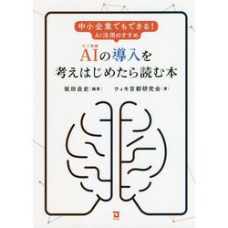 AI(人工知能)の導入を考えはじめたら読む本 [単行本]