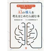 AI(人工知能)の導入を考えはじめたら読む本 [単行本]