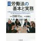 日英対訳 労働法の基本と実務 [単行本]