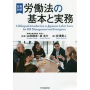 日英対訳 労働法の基本と実務 [単行本]