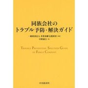 同族会社のトラブル予防・解決ガイド [単行本]