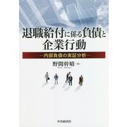 退職給付に係る負債と企業行動―内部負債の実証分析 [単行本]