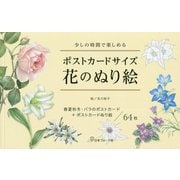 ポストカードサイズ 花のぬり絵 [単行本]
