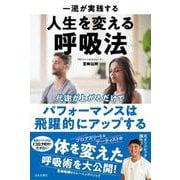 一流が実践する人生を変える呼吸法―代謝が上がるだけで、パフォーマンスは飛躍的にアップする [単行本]