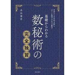 基礎からわかる数秘術の完全独習―自分らしさを引き出しパワーを授ける6つの数字 [単行本]