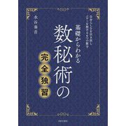 基礎からわかる数秘術の完全独習―自分らしさを引き出しパワーを授ける6つの数字 [単行本]
