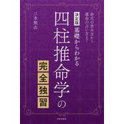 決定版 基礎からわかる四柱推命学の完全独習―命式の求め方から運命の占い方まで [単行本]