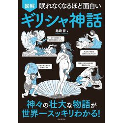 眠れなくなるほど面白い 図解 ギリシャ神話 [単行本]