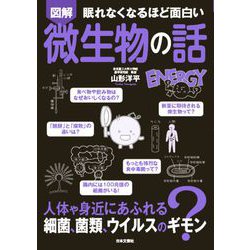 眠れなくなるほど面白い 図解 微生物の話 [単行本]