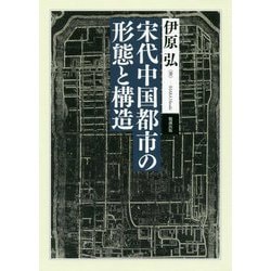宋代中国都市の形態と構造 [単行本]