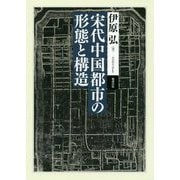 宋代中国都市の形態と構造 [単行本]
