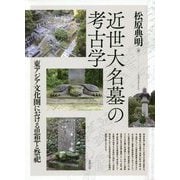 近世大名墓の考古学―東アジア文化圏における思想と祭祀 [単行本]