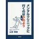 メンタルクリニックに行くのはやめよう [単行本]