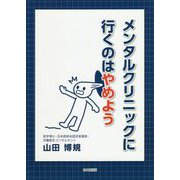 メンタルクリニックに行くのはやめよう [単行本]