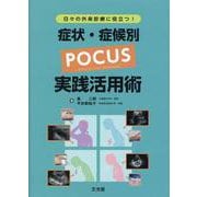日々の外来診療に役立つ!症状・症候別POCUS実践活用術 [単行本]