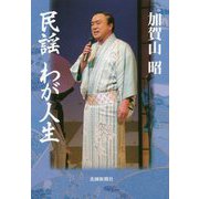 民謡 わが人生 [単行本]