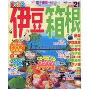 まっぷる 伊豆・箱根'21 [ムックその他]