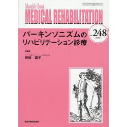 Medical Rehabilitation No.248－Monthly Book [単行本]