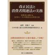 改正民法と消費者関連法の実務―消費者に関する民事ルールの到達点と活用方法 [単行本]