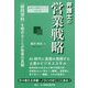 弁護士の営業戦略―「顧問契約」を極めることが営業の真髄(弁護士の戦略シリーズ〈第3巻〉) [単行本]