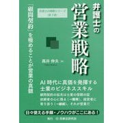 弁護士の営業戦略―「顧問契約」を極めることが営業の真髄(弁護士の戦略シリーズ〈第3巻〉) [単行本]