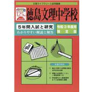 徳島文理中学校 令和3年度用限定版－5年間入試と研究（文理ライブラリー入試問題集） [全集叢書]